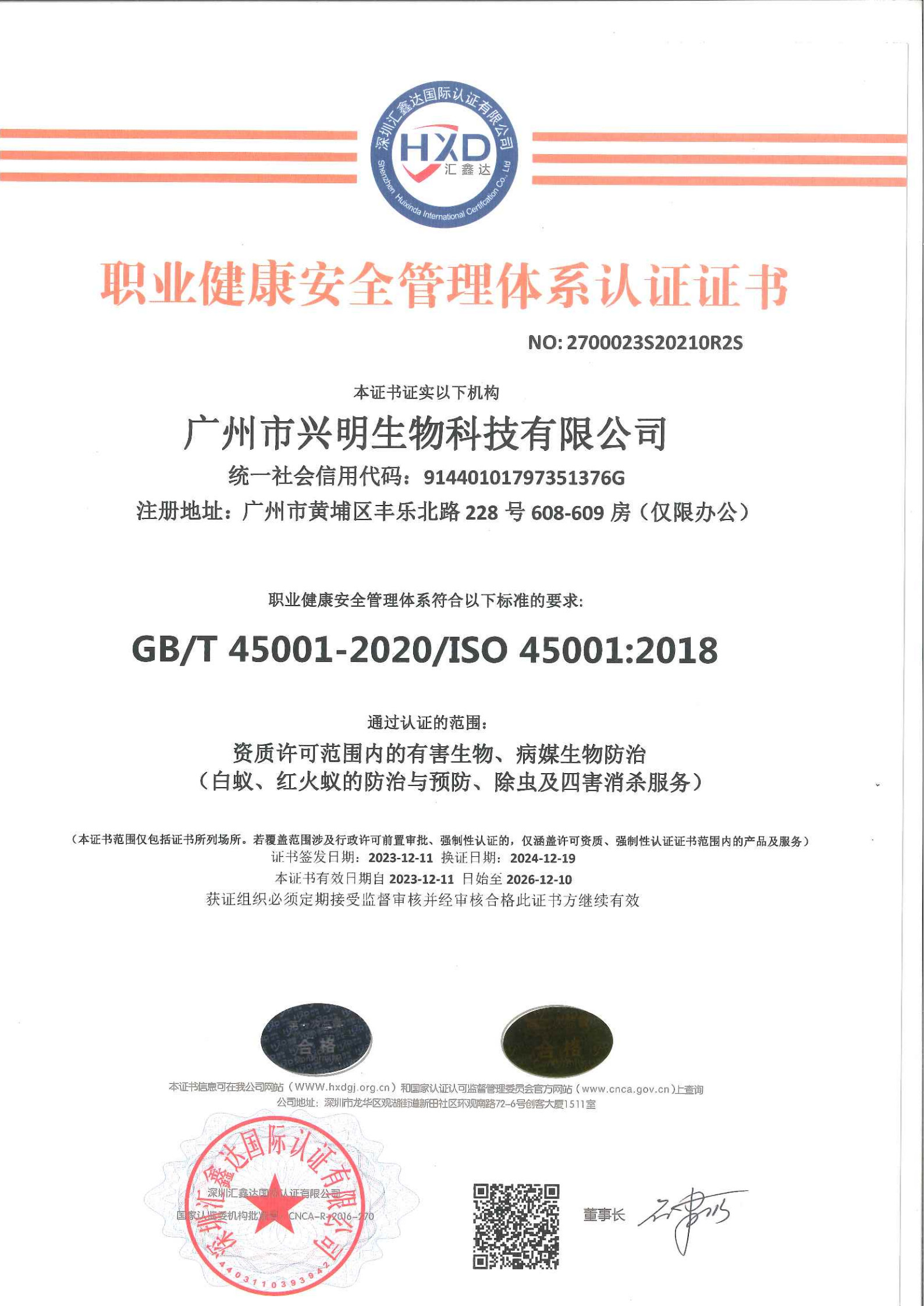职业健康安全管理体系认证证书
