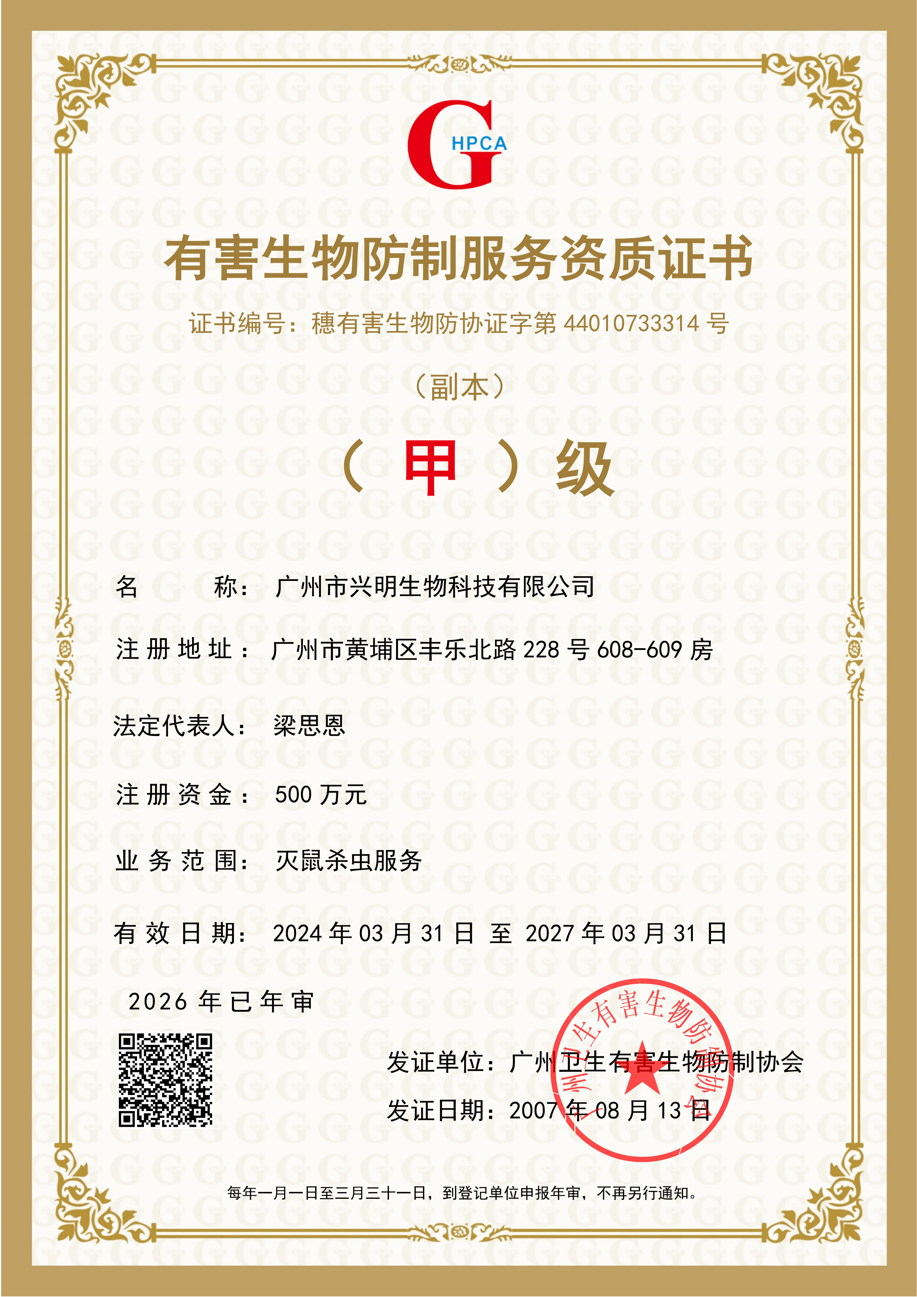 有害生物防制服务资质证